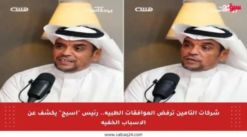 شركات التأمين ترفض الموافقات الطبية.. رئيس “أسيج” يكشف عن الأسباب الخفية